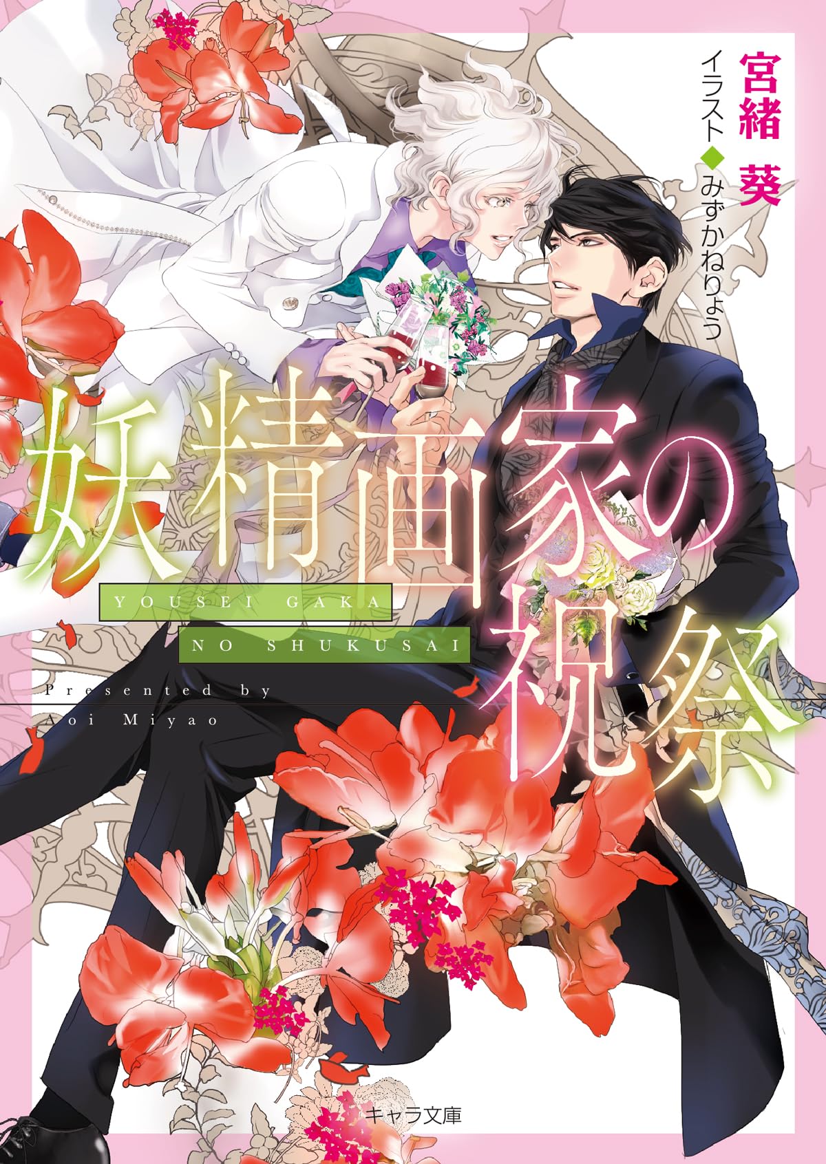 Amazon.co.jp: 妖精画家の祝祭 悪食番外編 (キャラ文庫) : 宮緒 葵